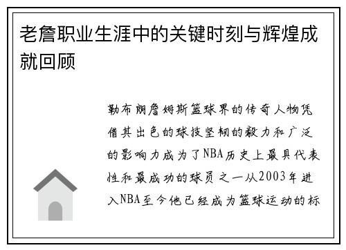 老詹职业生涯中的关键时刻与辉煌成就回顾 老詹职业生涯中的关键时刻与辉煌成就回顾