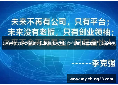 苏格兰能力应对策略:以把握未来为核心推动可持续发展与创新转型 苏格兰能力应对策略:以把握未来为核心推动可持续发展与创新转型