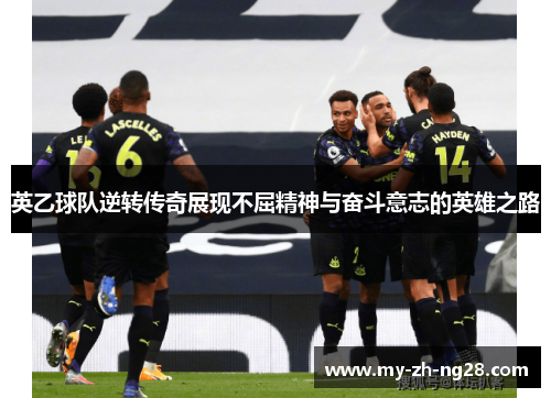 英乙球队逆转传奇展现不屈精神与奋斗意志的英雄之路 英乙球队逆转传奇展现不屈精神与奋斗意志的英雄之路