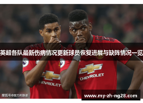 英超各队最新伤病情况更新球员恢复进展与缺阵情况一览 英超各队最新伤病情况更新球员恢复进展与缺阵情况一览