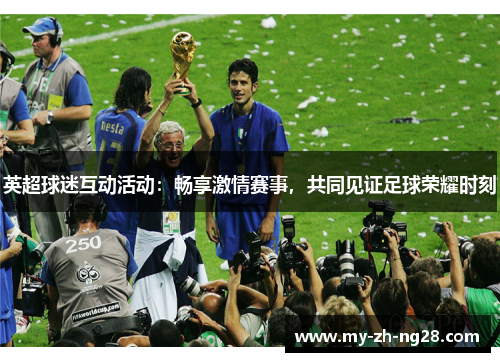 英超球迷互动活动:畅享激情赛事,共同见证足球荣耀时刻 英超球迷互动活动:畅享激情赛事,共同见证足球荣耀时刻