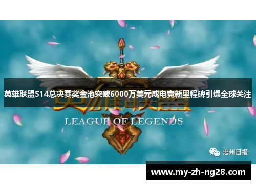 英雄联盟S14总决赛奖金池突破6000万美元成电竞新里程碑引爆全球关注 英雄联盟S14总决赛奖金池突破6000万美元成电竞新里程碑引爆全球关注