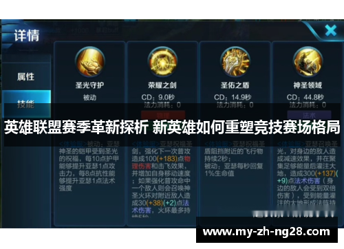 英雄联盟赛季革新探析 新英雄如何重塑竞技赛场格局 英雄联盟赛季革新探析 新英雄如何重塑竞技赛场格局