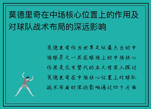 莫德里奇在中场核心位置上的作用及对球队战术布局的深远影响 莫德里奇在中场核心位置上的作用及对球队战术布局的深远影响