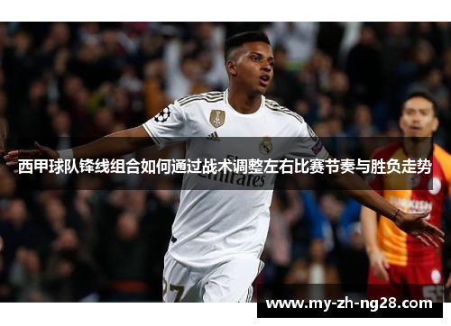 西甲球队锋线组合如何通过战术调整左右比赛节奏与胜负走势 西甲球队锋线组合如何通过战术调整左右比赛节奏与胜负走势