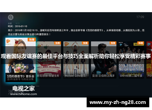 观看国际友谊赛的最佳平台与技巧全面解析助你轻松享受精彩赛事 观看国际友谊赛的最佳平台与技巧全面解析助你轻松享受精彩赛事