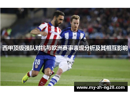 西甲顶级强队对抗与欧洲赛事表现分析及其相互影响 西甲顶级强队对抗与欧洲赛事表现分析及其相互影响