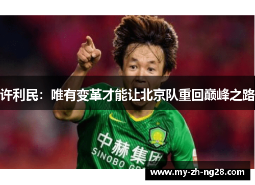 许利民:唯有变革才能让北京队重回巅峰之路 许利民:唯有变革才能让北京队重回巅峰之路