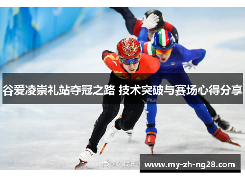 谷爱凌崇礼站夺冠之路 技术突破与赛场心得分享 谷爱凌崇礼站夺冠之路 技术突破与赛场心得分享