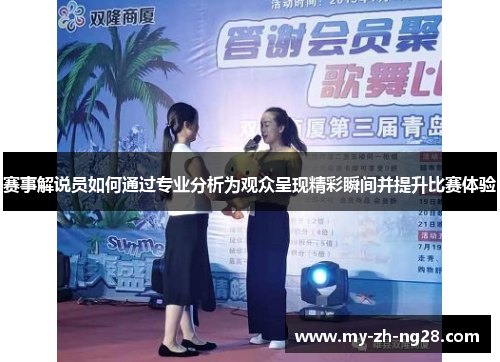 赛事解说员如何通过专业分析为观众呈现精彩瞬间并提升比赛体验 赛事解说员如何通过专业分析为观众呈现精彩瞬间并提升比赛体验