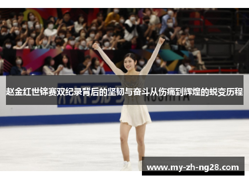 赵金红世锦赛双纪录背后的坚韧与奋斗从伤痛到辉煌的蜕变历程 赵金红世锦赛双纪录背后的坚韧与奋斗从伤痛到辉煌的蜕变历程