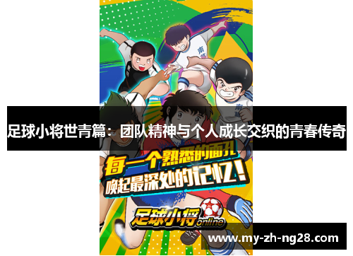 足球小将世青篇:团队精神与个人成长交织的青春传奇 足球小将世青篇:团队精神与个人成长交织的青春传奇