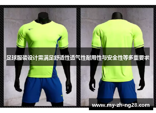 足球服装设计需满足舒适性透气性耐用性与安全性等多重要求 足球服装设计需满足舒适性透气性耐用性与安全性等多重要求