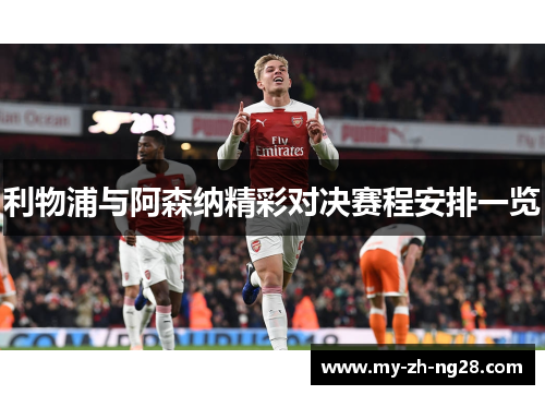 利物浦与阿森纳精彩对决赛程安排一览 利物浦与阿森纳精彩对决赛程安排一览