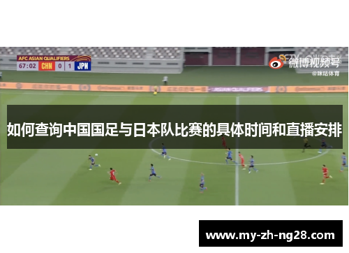 如何查询中国国足与日本队比赛的具体时间和直播安排 如何查询中国国足与日本队比赛的具体时间和直播安排