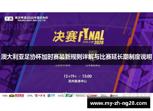 澳大利亚足协杯加时赛最新规则详解与比赛延长期制度说明 澳大利亚足协杯加时赛最新规则详解与比赛延长期制度说明
