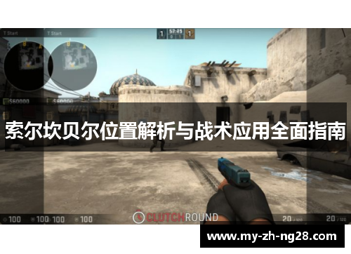 索尔坎贝尔位置解析与战术应用全面指南