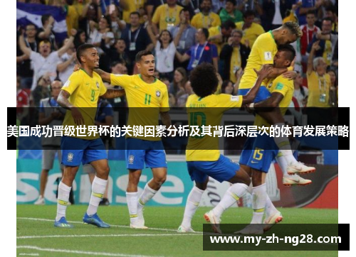 美国成功晋级世界杯的关键因素分析及其背后深层次的体育发展策略 美国成功晋级世界杯的关键因素分析及其背后深层次的体育发展策略