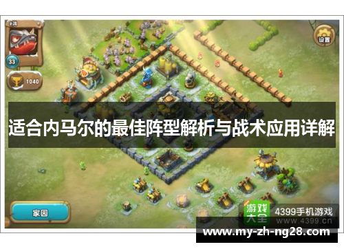 适合内马尔的最佳阵型解析与战术应用详解 适合内马尔的最佳阵型解析与战术应用详解