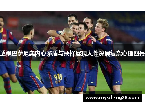 透视巴萨尼奥内心矛盾与抉择展现人性深层复杂心理图景 透视巴萨尼奥内心矛盾与抉择展现人性深层复杂心理图景