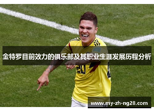 金特罗目前效力的俱乐部及其职业生涯发展历程分析 金特罗目前效力的俱乐部及其职业生涯发展历程分析
