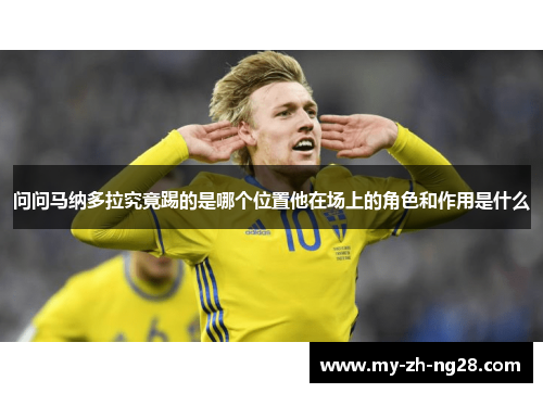 问问马纳多拉究竟踢的是哪个位置他在场上的角色和作用是什么 问问马纳多拉究竟踢的是哪个位置他在场上的角色和作用是什么