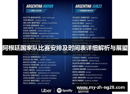 阿根廷国家队比赛安排及时间表详细解析与展望 阿根廷国家队比赛安排及时间表详细解析与展望