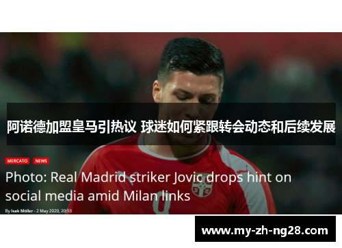 阿诺德加盟皇马引热议 球迷如何紧跟转会动态和后续发展 阿诺德加盟皇马引热议 球迷如何紧跟转会动态和后续发展