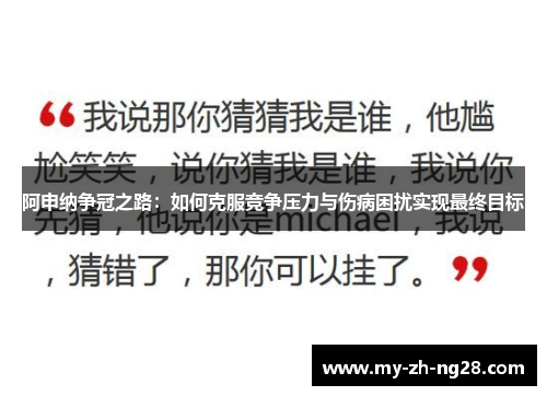阿申纳争冠之路:如何克服竞争压力与伤病困扰实现最终目标 阿申纳争冠之路:如何克服竞争压力与伤病困扰实现最终目标