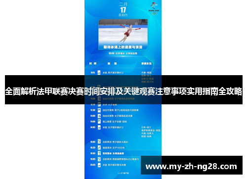 全面解析法甲联赛决赛时间安排及关键观赛注意事项实用指南全攻略 全面解析法甲联赛决赛时间安排及关键观赛注意事项实用指南全攻略
