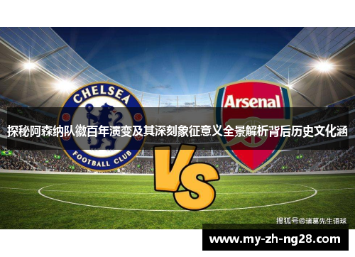 探秘阿森纳队徽百年演变及其深刻象征意义全景解析背后历史文化涵 探秘阿森纳队徽百年演变及其深刻象征意义全景解析背后历史文化涵