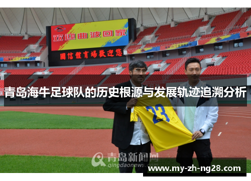 青岛海牛足球队的历史根源与发展轨迹追溯分析 青岛海牛足球队的历史根源与发展轨迹追溯分析