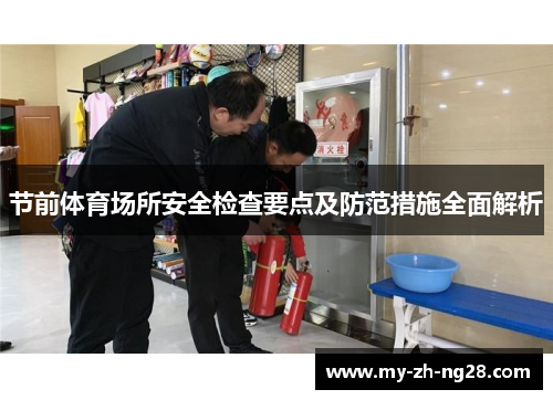 节前体育场所安全检查要点及防范措施全面解析 节前体育场所安全检查要点及防范措施全面解析