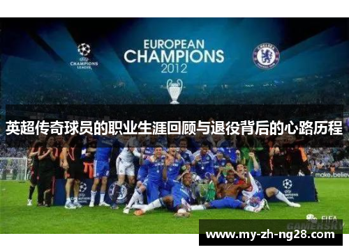 英超传奇球员的职业生涯回顾与退役背后的心路历程 英超传奇球员的职业生涯回顾与退役背后的心路历程
