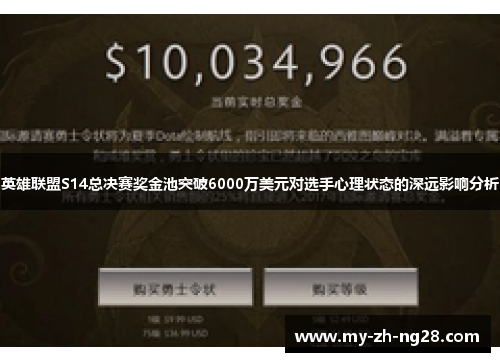 英雄联盟S14总决赛奖金池突破6000万美元对选手心理状态的深远影响分析 英雄联盟S14总决赛奖金池突破6000万美元对选手心理状态的深远影响分析