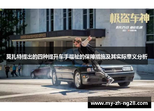 莫扎特提出的四种提升车手福祉的保障措施及其实际意义分析 莫扎特提出的四种提升车手福祉的保障措施及其实际意义分析