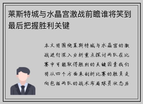 莱斯特城与水晶宫激战前瞻谁将笑到最后把握胜利关键 莱斯特城与水晶宫激战前瞻谁将笑到最后把握胜利关键