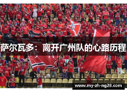 萨尔瓦多：离开广州队的心路历程