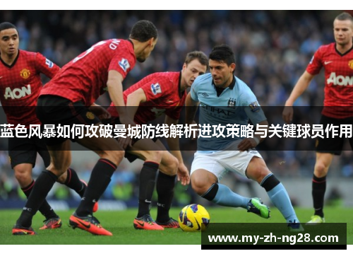 蓝色风暴如何攻破曼城防线解析进攻策略与关键球员作用