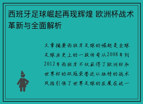 西班牙足球崛起再现辉煌 欧洲杯战术革新与全面解析 西班牙足球崛起再现辉煌 欧洲杯战术革新与全面解析