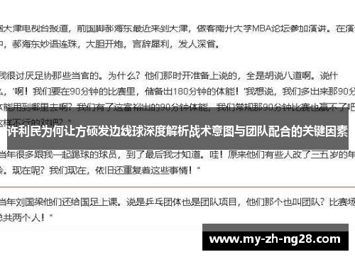 许利民为何让方硕发边线球深度解析战术意图与团队配合的关键因素 许利民为何让方硕发边线球深度解析战术意图与团队配合的关键因素