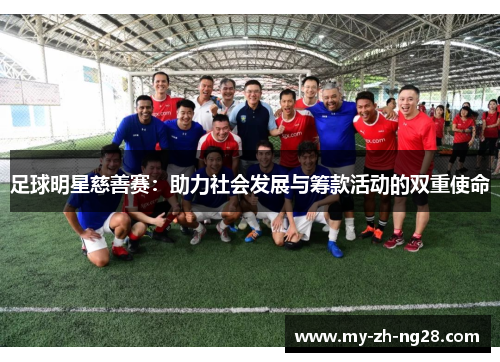足球明星慈善赛：助力社会发展与筹款活动的双重使命