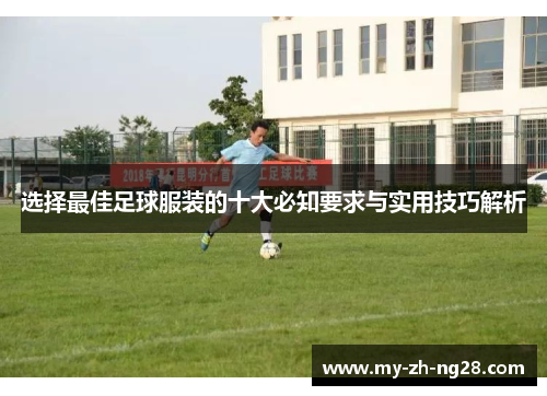 选择最佳足球服装的十大必知要求与实用技巧解析 选择最佳足球服装的十大必知要求与实用技巧解析