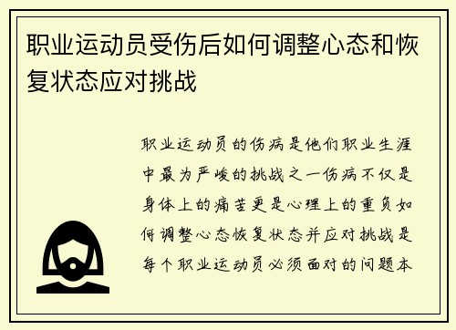 职业运动员受伤后如何调整心态和恢复状态应对挑战 职业运动员受伤后如何调整心态和恢复状态应对挑战