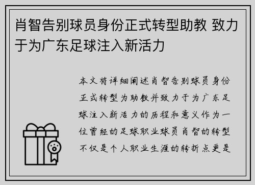 肖智告别球员身份正式转型助教 致力于为广东足球注入新活力 肖智告别球员身份正式转型助教 致力于为广东足球注入新活力