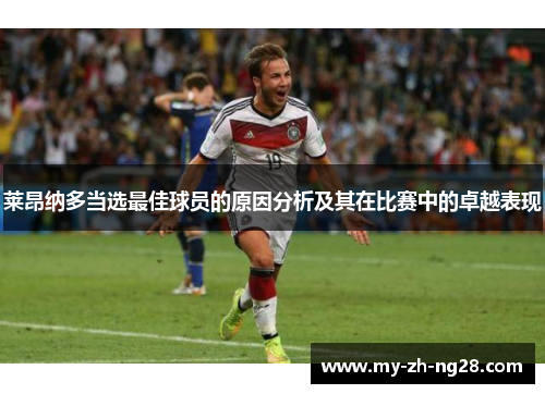 莱昂纳多当选最佳球员的原因分析及其在比赛中的卓越表现 莱昂纳多当选最佳球员的原因分析及其在比赛中的卓越表现