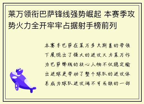 莱万领衔巴萨锋线强势崛起 本赛季攻势火力全开牢牢占据射手榜前列
