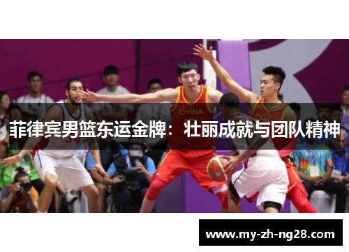 菲律宾男篮东运金牌:壮丽成就与团队精神 菲律宾男篮东运金牌:壮丽成就与团队精神