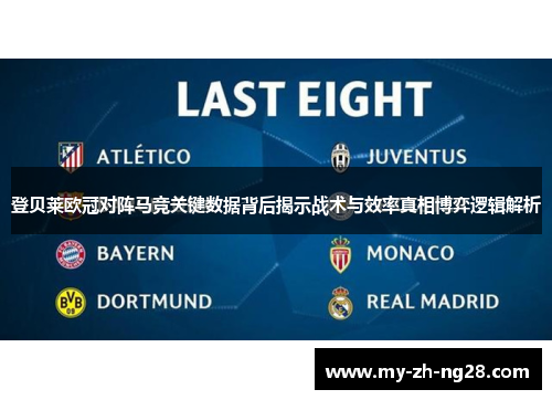 登贝莱欧冠对阵马竞关键数据背后揭示战术与效率真相博弈逻辑解析 登贝莱欧冠对阵马竞关键数据背后揭示战术与效率真相博弈逻辑解析