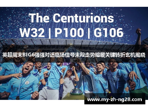 英超周末BIG6强强对话临场信号末段走势暗藏关键转折玄机揭晓